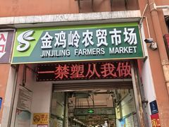 -金鸡岭农贸市场