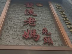 -双流老妈兔头(总店)