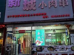 -新城小肉串(新华店)