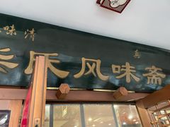 -柴氏风味斋(甘家口店)