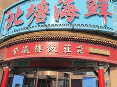 -北塘海鲜·天津菜(大光明桥旗舰店)