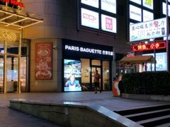 -巴黎贝甜(卫清西路店)