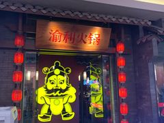 门面-渝利重庆火锅