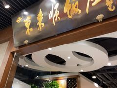 -东来顺饭庄(apm总店)