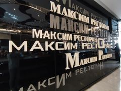 -马克西姆俄罗斯餐厅(通亚街店)