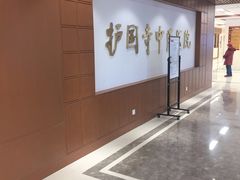 -北京中医药大学附属护国寺中医医院(住院院区)