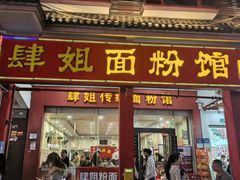 -肆姐面粉馆(坡子街店)