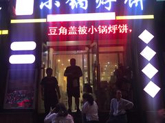 门面-灶座小锅烀饼·铁锅炖(全国总店)