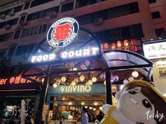 门面-拉面莊夢語＆中华料理八椿