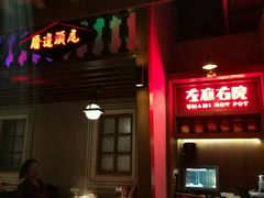 -左庭右院鲜牛肉火锅(新梅广场店)