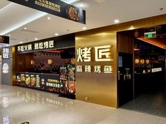 -烤匠麻辣烤鱼(观音桥大融城店)