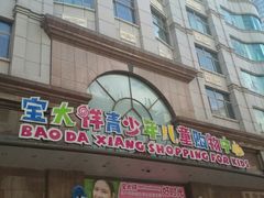 -宝大祥青少年儿童购物中心(南京东路店)
