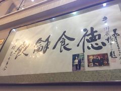-富临轩私房菜(集庆门大街店)