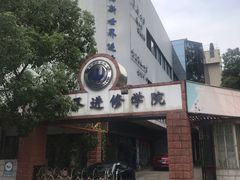 -上海市黄浦商业人才培训中心(延安东路)