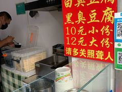 -无声臭豆腐(大井1号店)
