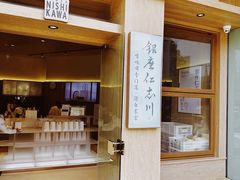 -银座仁志川·生吐司专门店(香港广场店)