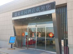 -北京益泉花园酒店