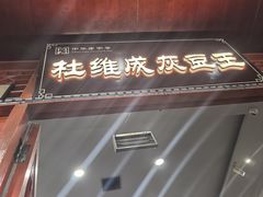 -杜记甜食(大众巷店)