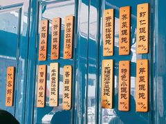 -笑来喜馄饨小笼工坊店(湖滨街店)