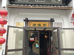 -老淮安·淮安菜(楚州大道店)