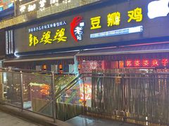 -郭婆婆疯子鸡·土货江湖菜馆