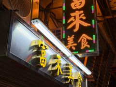 -富来美食(成发大厦店)