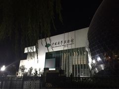-中国科学技术馆影院