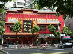 -京味张·北京烤鸭(天河南二路店)