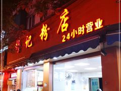 门面-舒记粉店(七星路店)