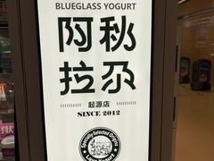 -Blueglass酸奶(华贸购物中心店)