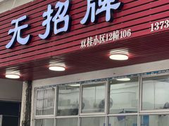 门面-无招牌