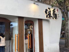 门面-注春·荞麦奶茶(新天地旗舰店)