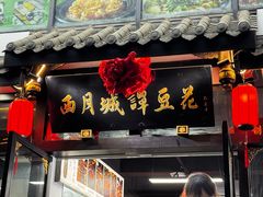 -西月城谭豆花(春熙路店)