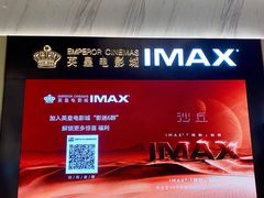 -英皇电影城(平安金融中心IMAX激光店)