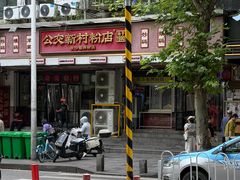 -公交新村粉店(赤岗冲店)