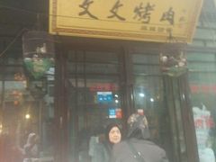 门面-文文烤肉(大皮院店)