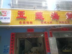 门面-亚莲海鲜大排档