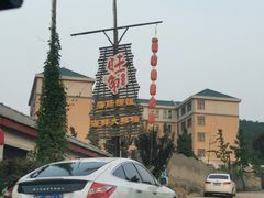 -旺角小渔村·海肠捞饭开创者(环山路店)