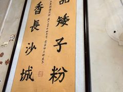 -矮子粉店1985·长沙米粉(湘春路店)