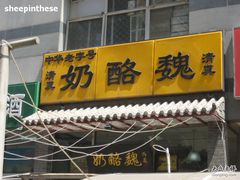 门面-奶酪魏(牛街总店)
