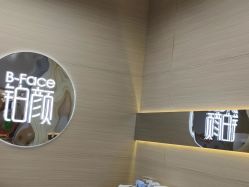 -铂颜形象