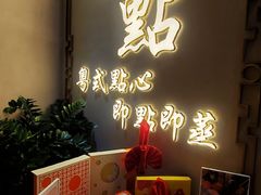 -赏点粤式点心(广州塔店)