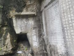 -三游洞
