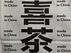 -喜茶(广州中山六路店)