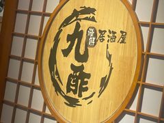 -九酢·海鲜居酒屋