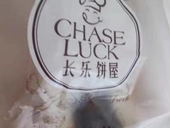 -长乐饼屋(荔湾店)