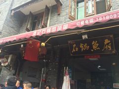 -谭记石锅鱼府(三道堰店)