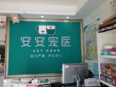 -安安宠医·安宠宠物医院