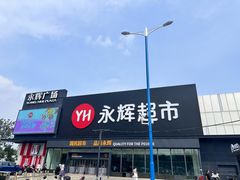 -永辉超市(鲁谷店)
