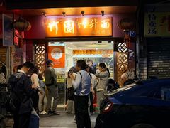 -竹园竹升面(西关总店)